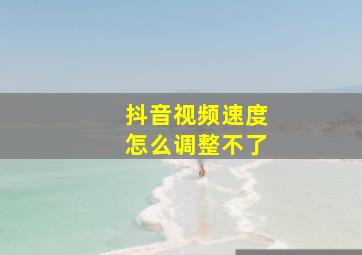 抖音视频速度怎么调整不了