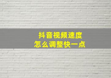 抖音视频速度怎么调整快一点