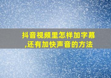 抖音视频里怎样加字幕,还有加快声音的方法