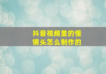 抖音视频里的慢镜头怎么制作的