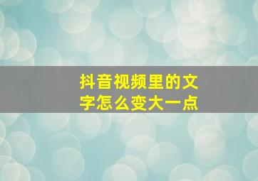 抖音视频里的文字怎么变大一点