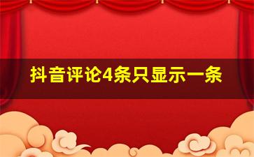 抖音评论4条只显示一条