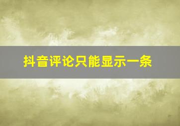 抖音评论只能显示一条