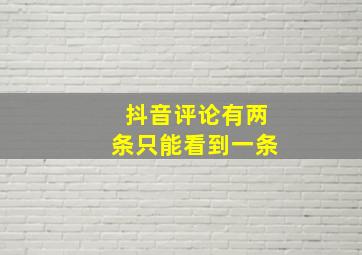 抖音评论有两条只能看到一条