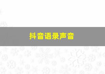 抖音语录声音