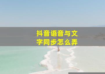 抖音语音与文字同步怎么弄