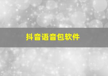 抖音语音包软件