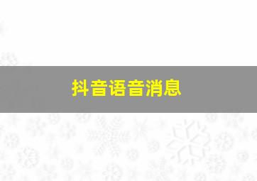 抖音语音消息