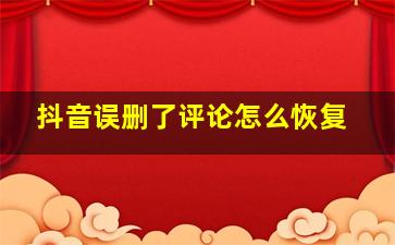 抖音误删了评论怎么恢复