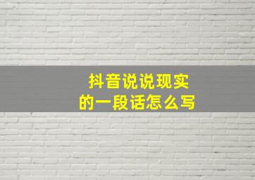 抖音说说现实的一段话怎么写