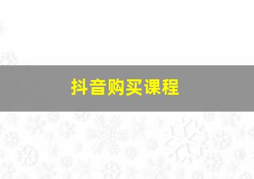 抖音购买课程