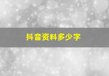 抖音资料多少字