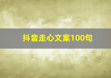 抖音走心文案100句