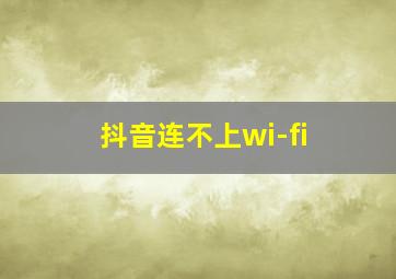 抖音连不上wi-fi