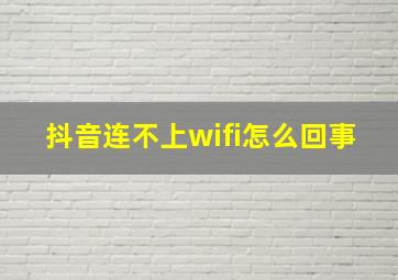 抖音连不上wifi怎么回事