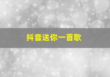 抖音送你一首歌