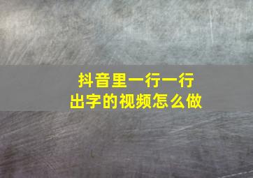 抖音里一行一行出字的视频怎么做