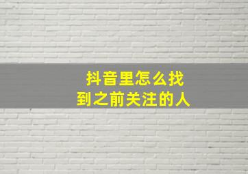 抖音里怎么找到之前关注的人