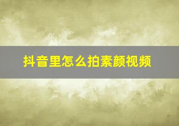 抖音里怎么拍素颜视频