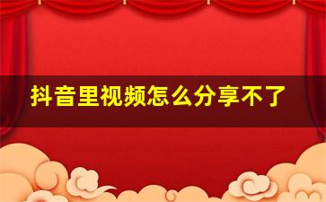 抖音里视频怎么分享不了