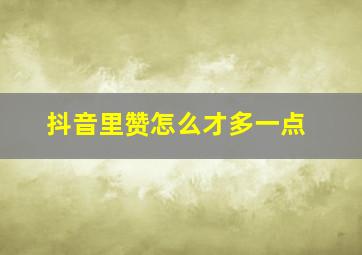 抖音里赞怎么才多一点