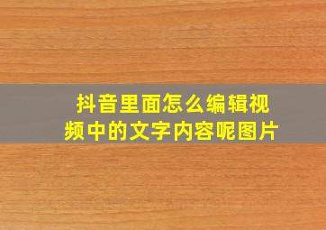 抖音里面怎么编辑视频中的文字内容呢图片