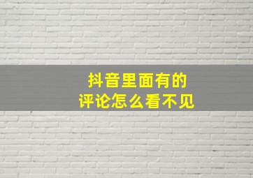 抖音里面有的评论怎么看不见