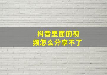 抖音里面的视频怎么分享不了