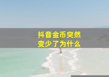 抖音金币突然变少了为什么