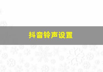 抖音铃声设置