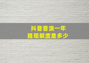 抖音音浪一年提现额度是多少