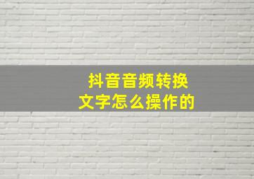 抖音音频转换文字怎么操作的