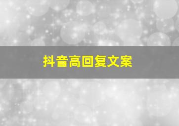 抖音高回复文案