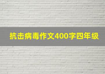 抗击病毒作文400字四年级