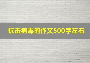 抗击病毒的作文500字左右