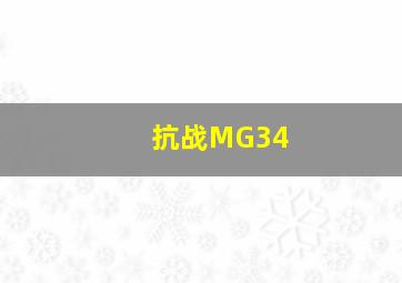 抗战MG34