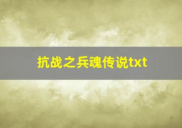 抗战之兵魂传说txt