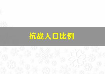 抗战人口比例