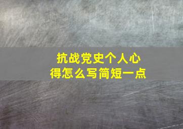 抗战党史个人心得怎么写简短一点