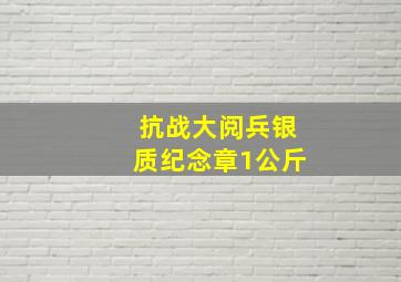 抗战大阅兵银质纪念章1公斤