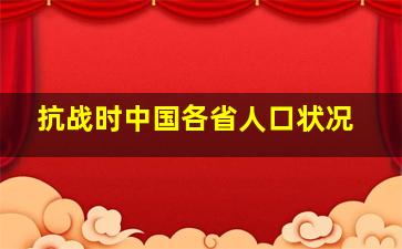 抗战时中国各省人口状况