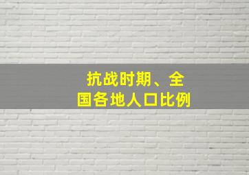 抗战时期、全国各地人口比例