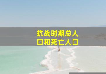 抗战时期总人口和死亡人口