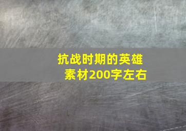 抗战时期的英雄素材200字左右