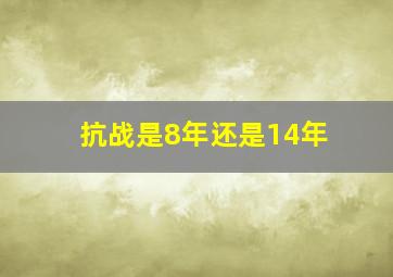 抗战是8年还是14年