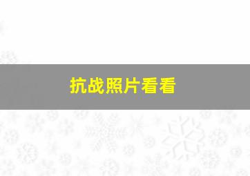 抗战照片看看