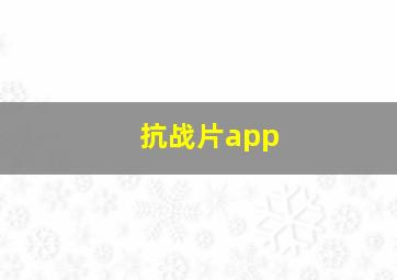 抗战片app