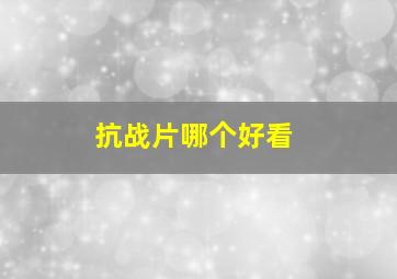 抗战片哪个好看