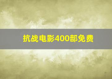 抗战电影400部免费