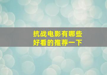 抗战电影有哪些好看的推荐一下